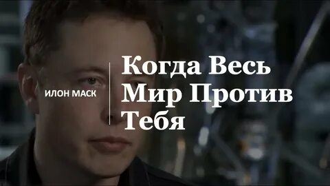 Маск против
