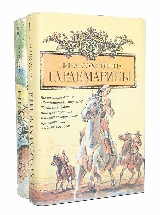 Гардемарины кто написал книгу. Нагибин гардемарины вперед. Соротокина гардемарины. Гардемарины кто написал книгу. Трое из навигацкой школы — нина соротокина.