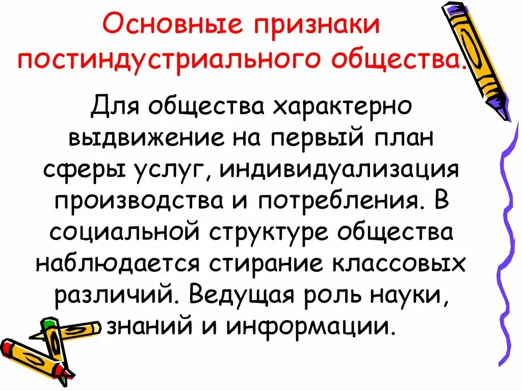 Постиндустриальное основные признаки. Основные признаки постиндустриального общества. Отличительные особенности постиндустриального общества. Характерные черты постиндустриального общества. Особенности постиндустриального общества Обществознание.