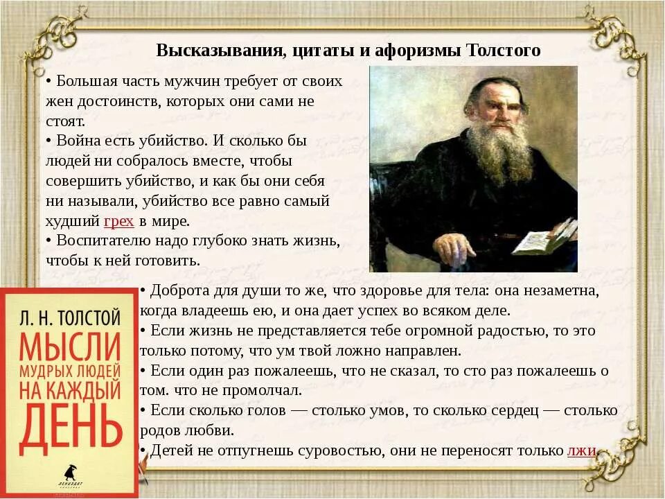 Критики о значении творчества толстого. Цитаты л н Толстого. Толстой цитаты. Цитаты л. Толстого. Высказывания Льва Николаевича Толстого.