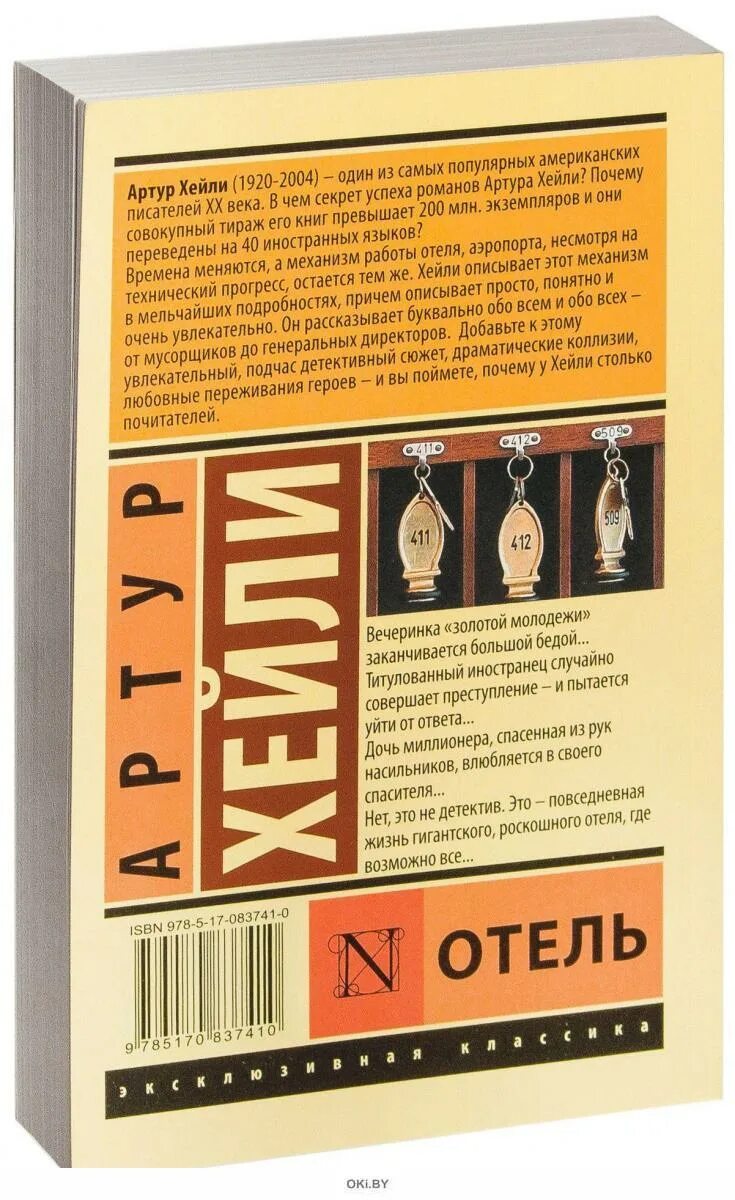 Отель книга хейли отзывы. Книга отель (Хейли а.).