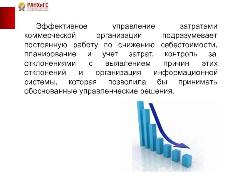 Контроль расходов организации. Управление затратами организации. Затраты предприятия презентация. Управление издержками предприятия. Снижение себестоимости.