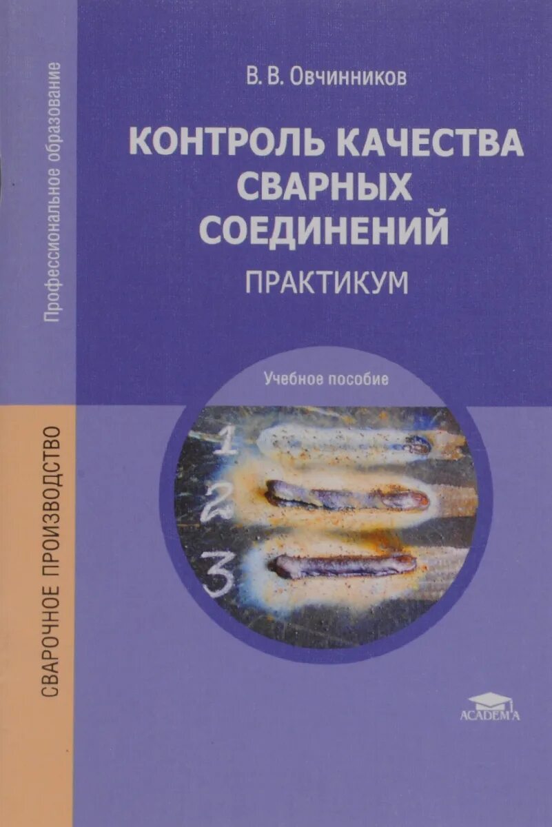 Контроль качества сварных соединений stroimat92. Контроль качества книга. контроль качества сварных соединений учебник. справочники по неразрушающему контролю.