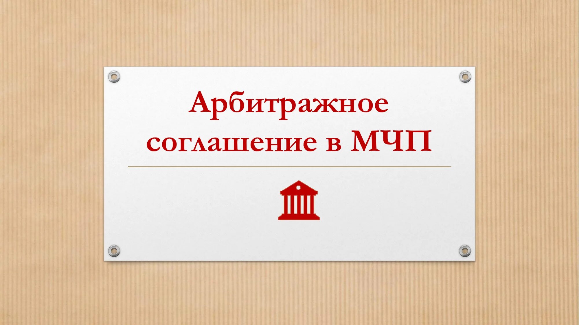 Арбитражные конвенции. Арбитражное соглашение в МЧП. Арбитражное соглашение картинки для презентации. Виды арбитражных соглашений в МЧП. Особенности арбитражного соглашения МЧП.