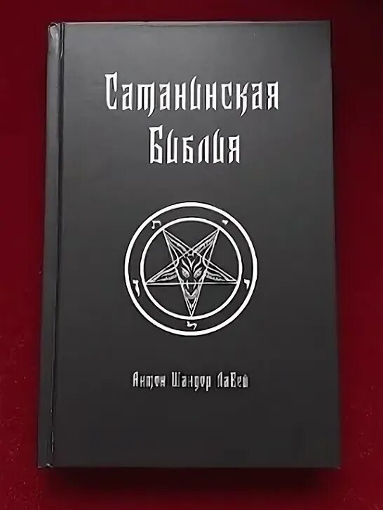Сатанинская библия антона лавея читать. Сатанинская библия антона лавея читать. Сатанинская библия антона лавея читать. Сатанизм лавея книга. Библия сатаны лавей.