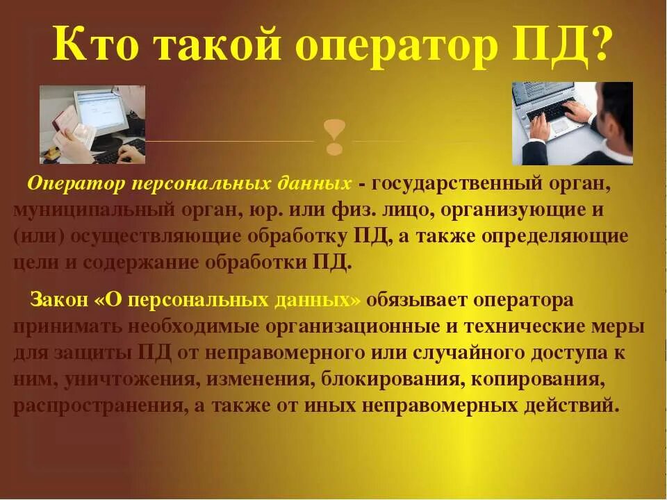 Оператор обработки пдн. Оператор персональных данных. Защита персональных данных оператор. Примеры операторов персональных данных. Слайды по персональным данным.