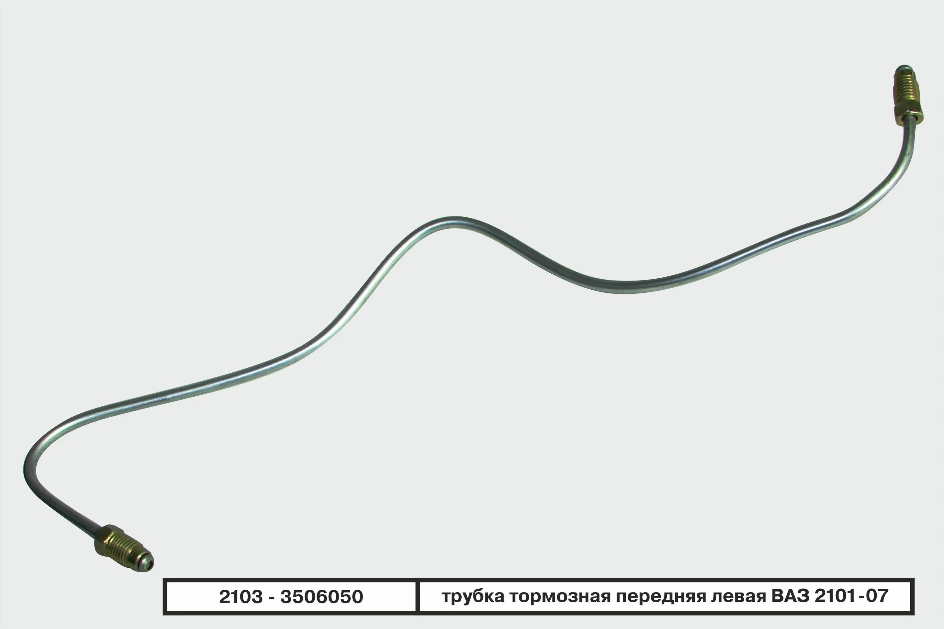 Трубка тормозная передняя 2107. Трубка тормозная ваз 2101 передняя левая. трубка тормозная задняя ваз 2103. трубка тормозная ваз 2101 задняя левая длина. трубка тормозная задняя левая ваз 2101.