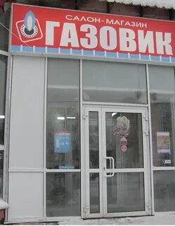Газовая березники