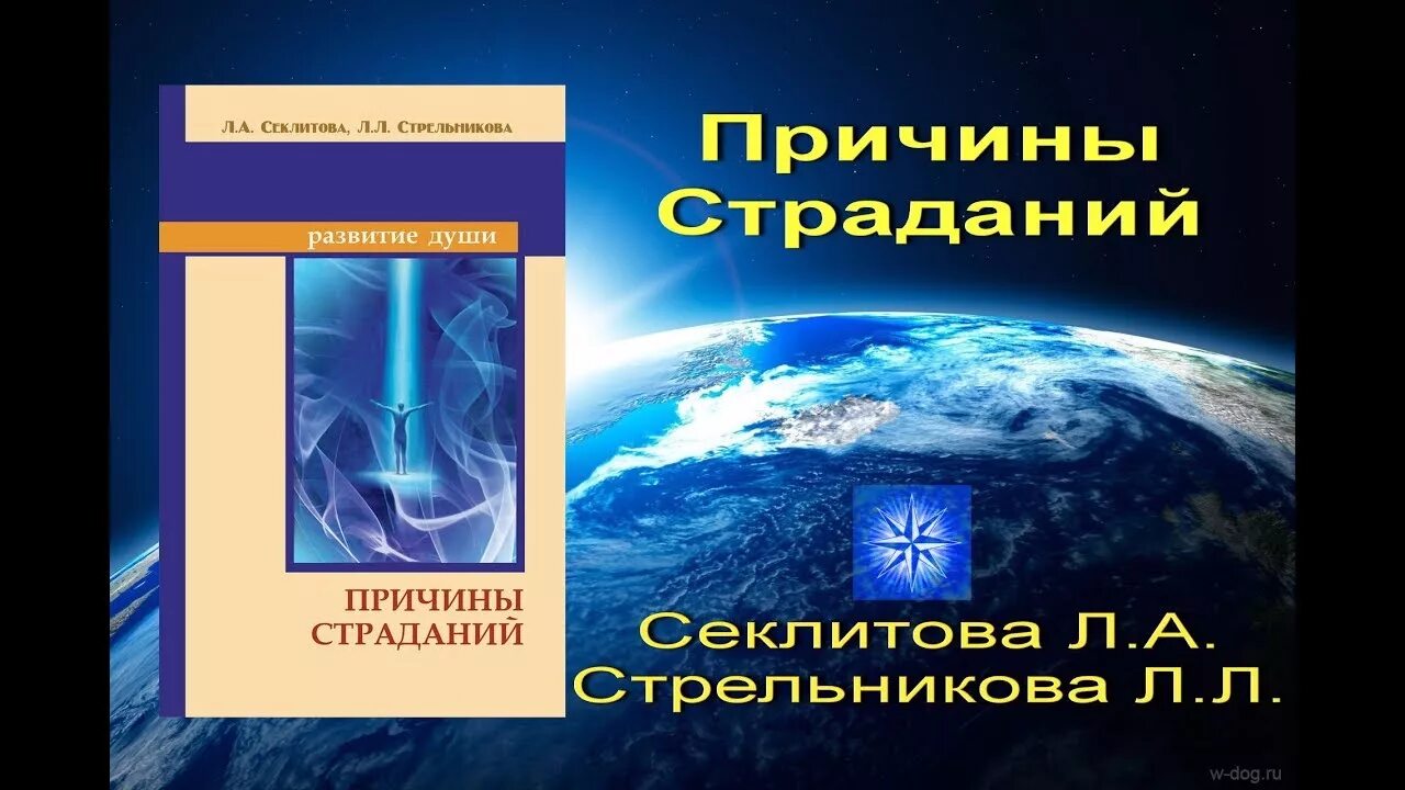 Стрельникова законы мироздания. Сайт Золотая раса Секлитова Стрельникова. Секлитова и Стрельникова причины страданий. Стрельникова л л и Секлитова. Секлитова л.а., Стрельникова л.л. душа и тайны ее строения..