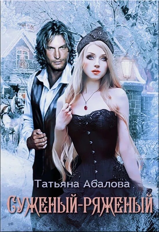 Читать татьяну абалову