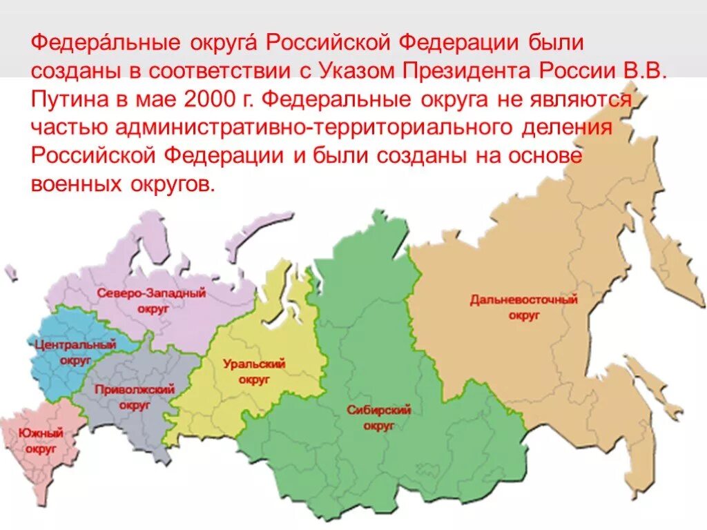 Федеральные округа Российской Федерации карта 2021. Федеральные округа России и их административные центры. Федеральные округа России на карте 2000. Федеральные округа РФ карта-схема. Деление россии на субъекты