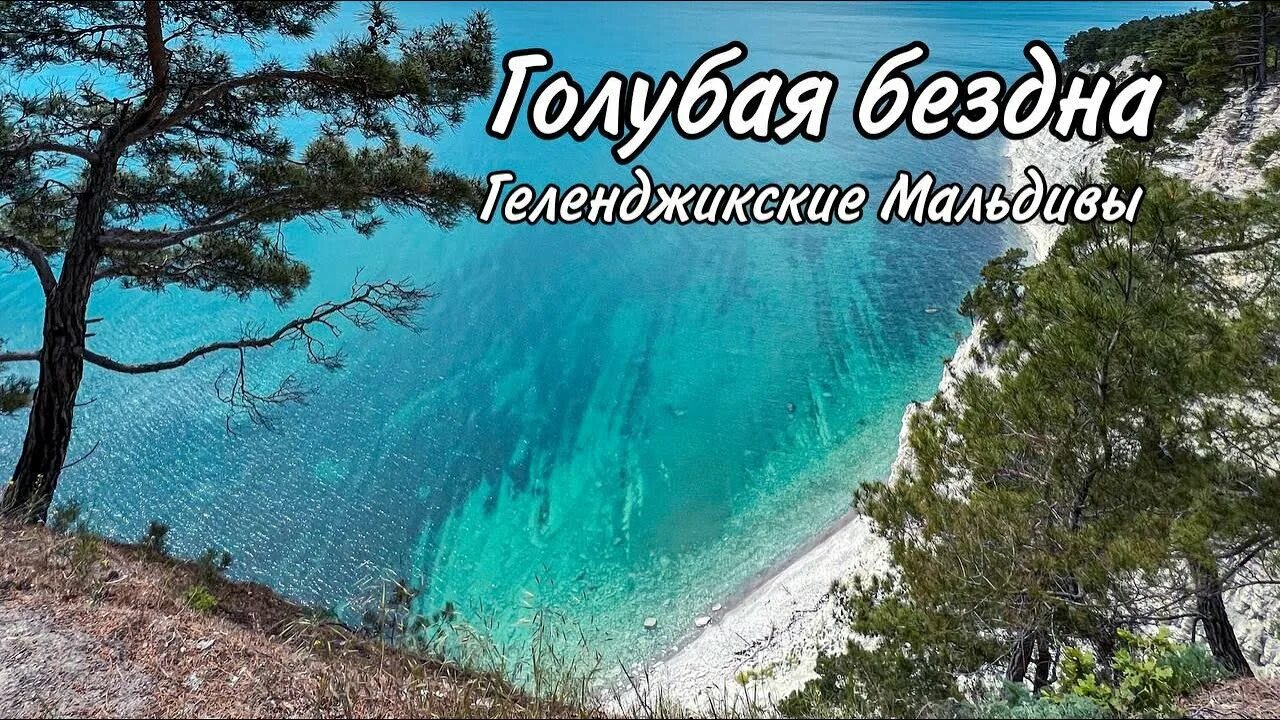 Голубая бухта в геленджике 2025. Голубая бухта в геленджике 2025
