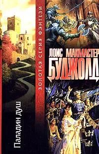 Читать паладин 2 полностью
