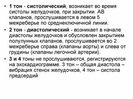 Систолический тон