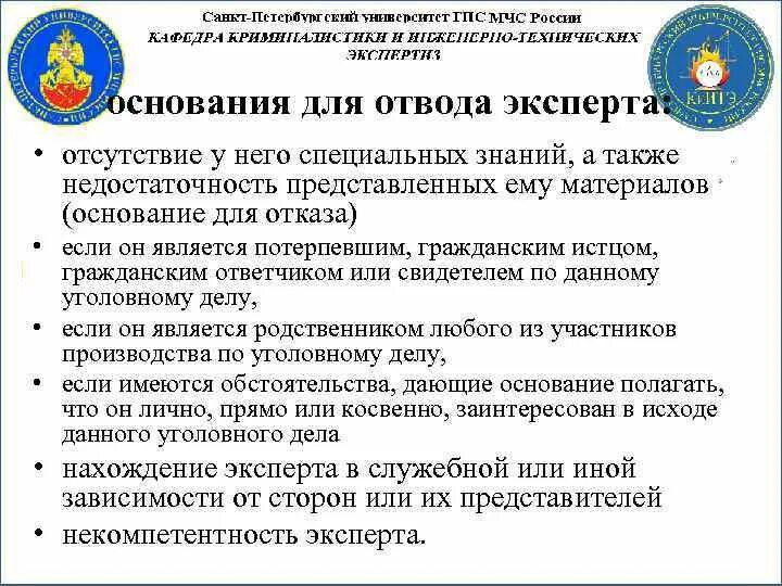 Отвод упк рф. Основания для отвода. Отвод эксперта. Самоотвод эксперта. Отвод и самоотвод эксперта.