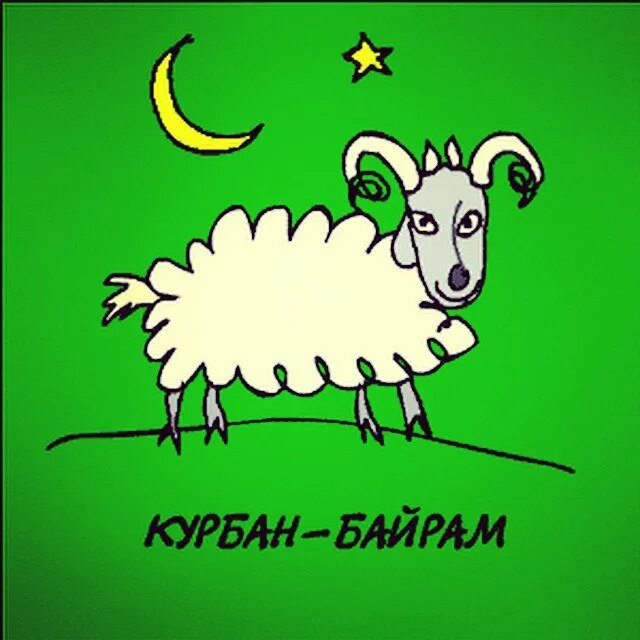 С праздником курбан байрам. Курбан переносится на понедельник. Поздравление мусульман с праздником курбан-байрам. Курбан переносится на понедельник. С праздником курбан-байрам поздравление.