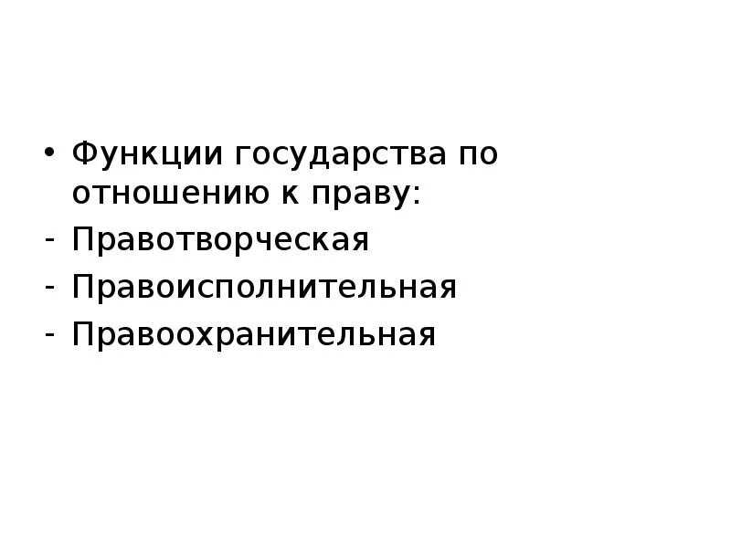 Обязанности государства по отношению к правам. Правотворческая функция государства примеры. Правовые функции государства правотворческая. Деятельность государства Правоисполнительная правотворческая. Правотворческая Правоисполнительная правоохранительная.