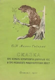 Комарович длинный нос