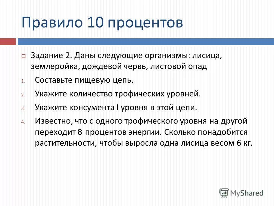 Правило 10 общество. Правило десяти процентов в экологии. Правило 10 процентов в биологии. Закон 10 процентов биология. Правило 10 процентов экология кратко.