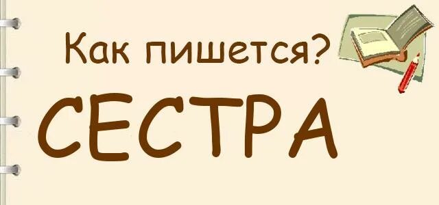 Как пишется сестра. Сестра или систра как пишется. Как написать сестренка. Как правильно писать сестрёнка.