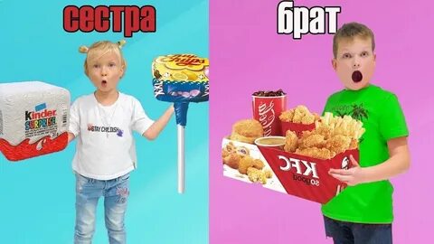 Брат против сестры