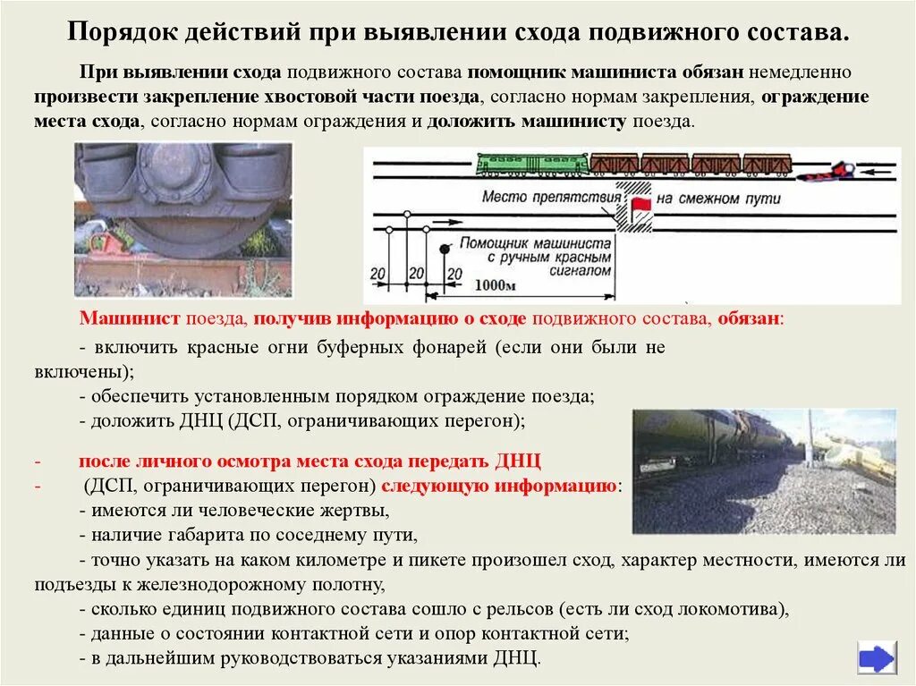 Обязан ли начальник пассажирского поезда доложить. Порядок действий при сходе подвижного состава. Порядок действий при сходе подвижного состава на станции. Действия локомотивной бригады при сходе подвижного состава. Схема ограждения пути на станции.