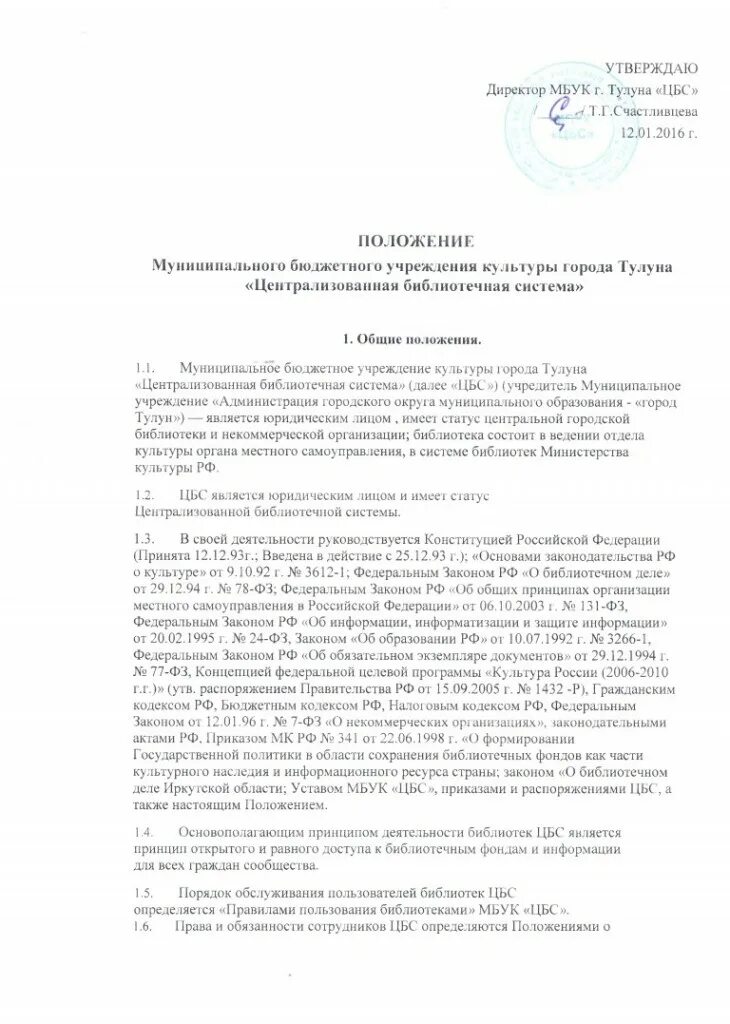 Решение положение о муниципальном контроле. Общее положение о центральной городской библиотеке.