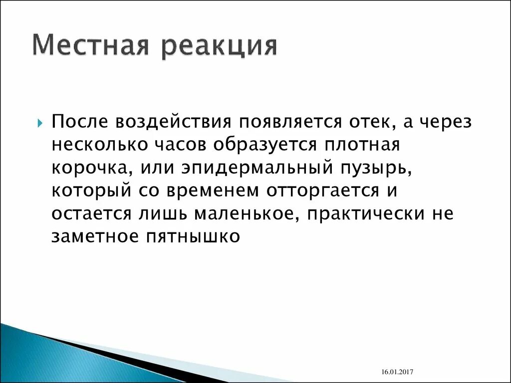 Местная реакция после