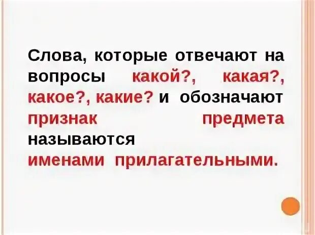 Слова отвечающие на вопрос что. Слова отвечающие на вопросы какой какая какое какие. Слова которые отвечают на вопрос какой какая какое какие обозначают. Слова которые отвечают на вопрос какой. Откуда слово отвечаешь