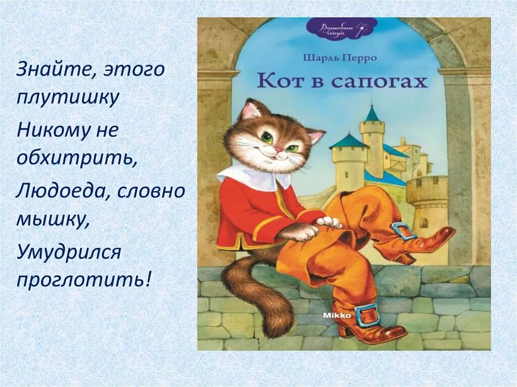 Произведения с котами. Сказки Шарля Перро кот в сапогах. Кот в сапогах по сказке Шарля Перро.