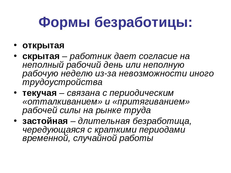 Безработица формы безработицы. Формы проявления безработицы. К формам безработицы относятся. Открытая форма безработицы.