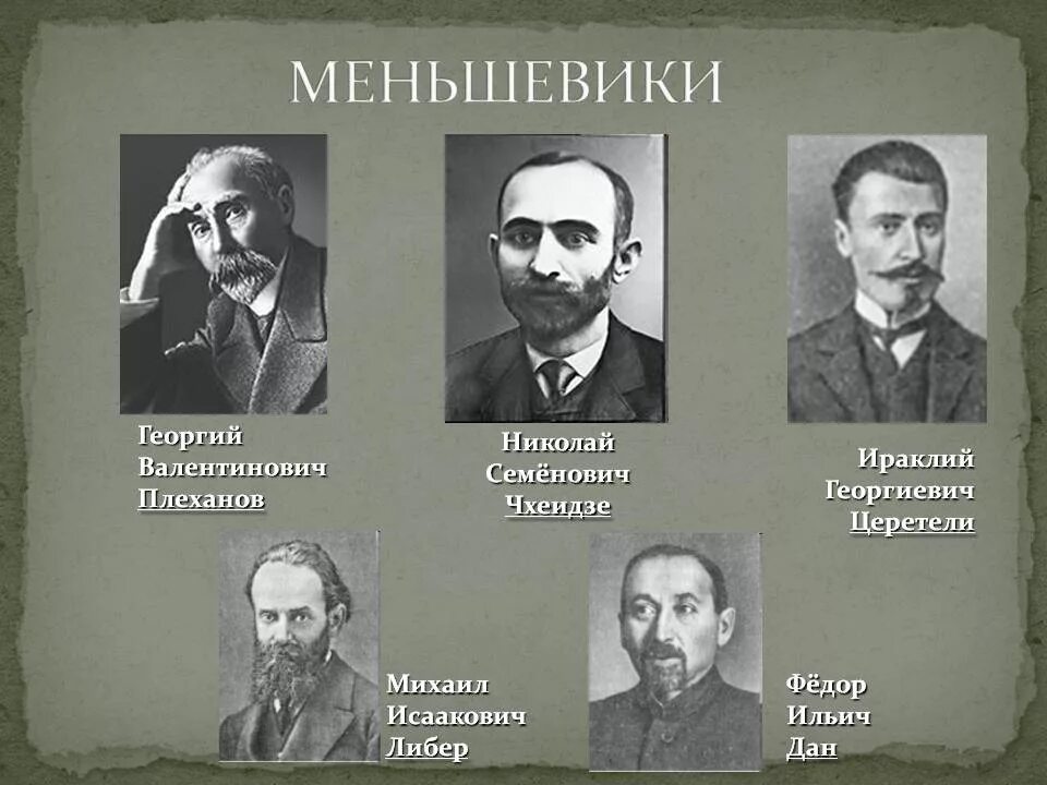 Большевики представители. Представители меньшевиков в 1917. Меньшевики Плеханов и Мартов. Лидер партии меньшевиков 1917. Плеханов партия меньшевиков.