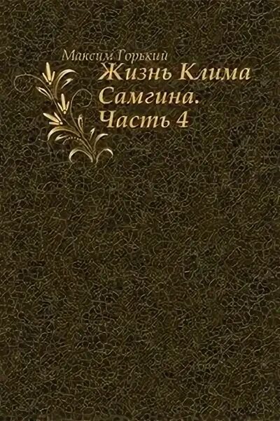 Жизнь Клима Самгина художественная литература. Горький жизнь Клима Самгина книга.