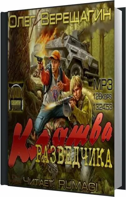 Попаданец разведчик аудиокнига слушать