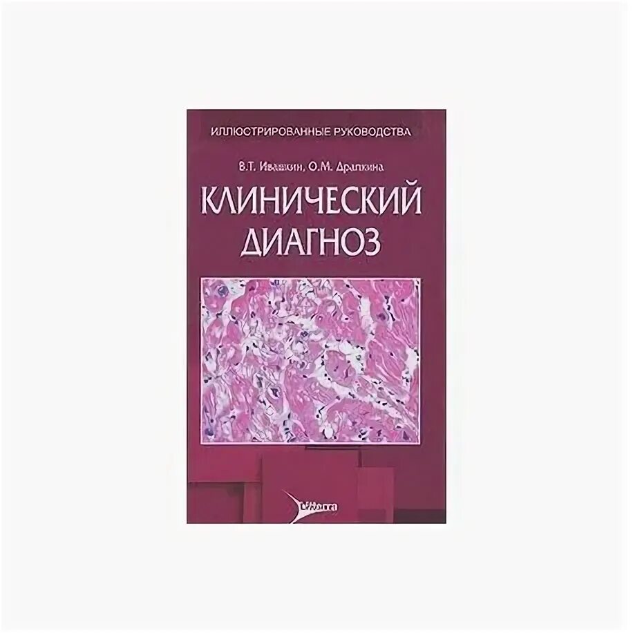 Читать книгу диагноз. Клиническая диагностика. клинический диагноз это. диагноз книга. зайратьянц формулировка диагноза книга.