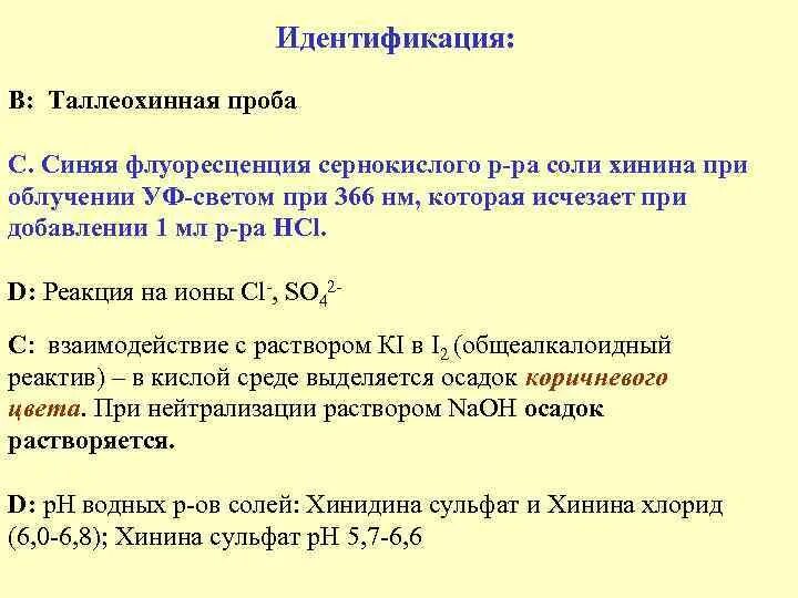 Количественная проба. Хинина сульфат таллейохинная проба. Количественное определение хинина гидрохлорида. Хинина гидрохлорид таллейохинная проба. Хинина сульфат идентификация.