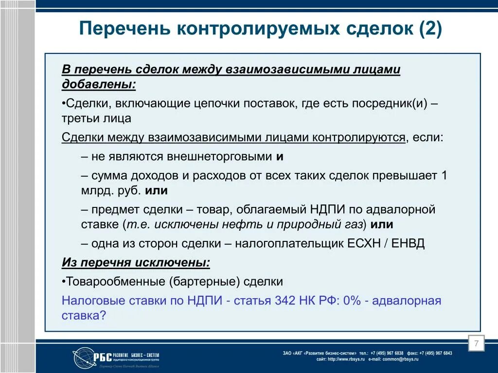 Список сделок. Реестр контролируемых сделок. Перечень взаимозависимых лиц. Сделки между взаимозависимыми лицами.