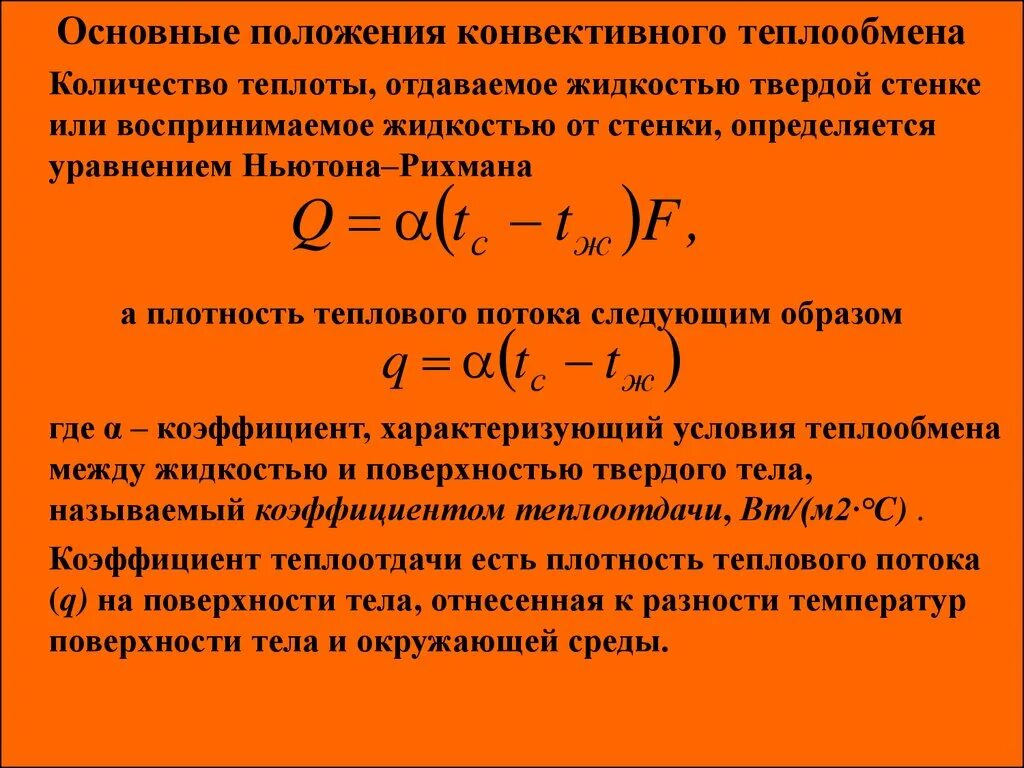 Количество теплоты через плотность. Плотность теплового потока в конвективном теплообмене. Плотность теплового потока теплопередачи. Плотность конвективного теплового потока определяется из выражения:. Уравнение плотности теплового потока.