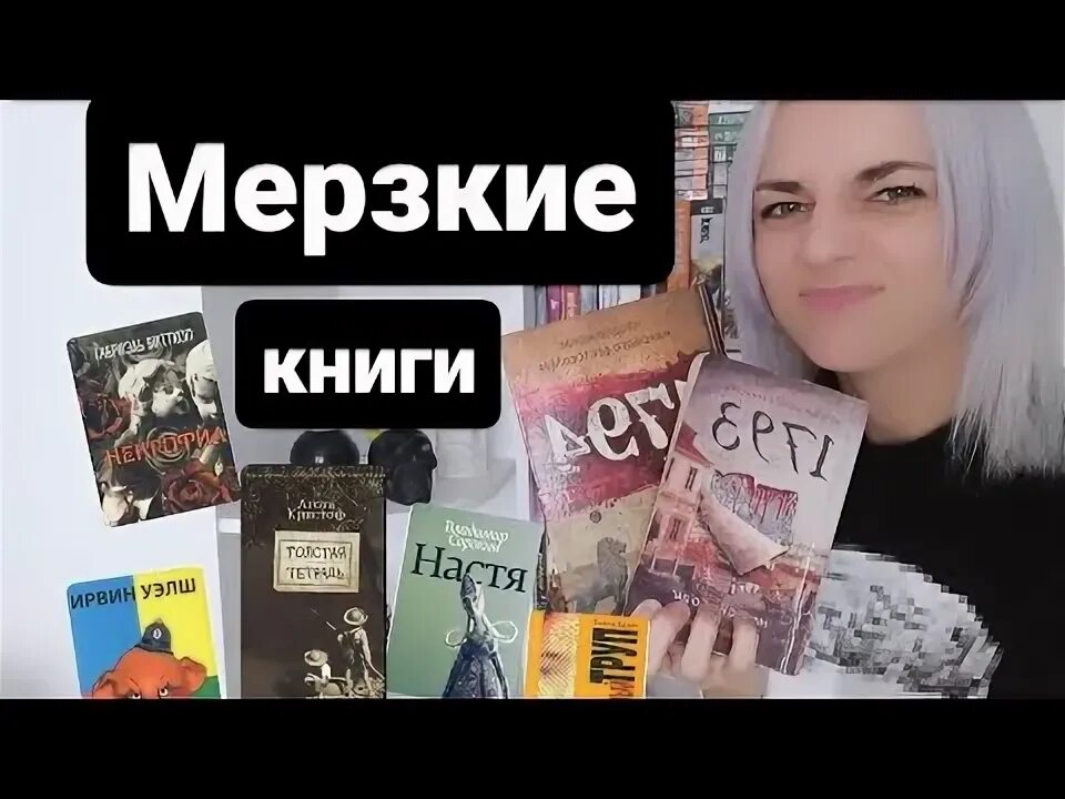 Отвратительная книга. Отвратительные книги. Тёмные дела на норт-гэнсон-стрит. Отвратительные книги. Книга человек противный йаэль адлер.