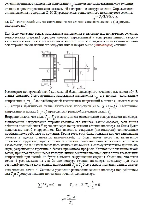 Прочность швеллера на изгиб таблица. Центр изгиба сечения двутавра. Швеллер 12 характеристики на изгиб. Швеллер 12 прочность на изгиб.