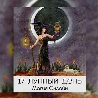 16 день луны