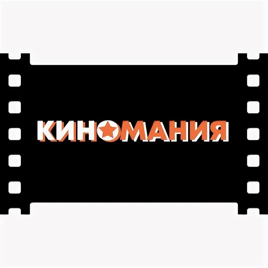 Киномания. Киномания фильмы. Киномания югорск плаза. Киноафиша югорск столичный плаза. Киномания логотип.