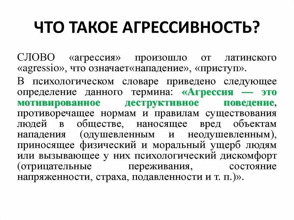 Агрессивная это какая