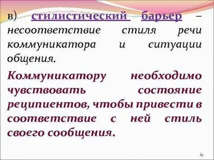 Несоответствие речи коммуникатора и ситуации общения