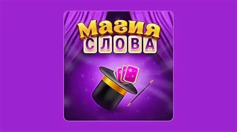 Игра магия слов ответы на все уровни