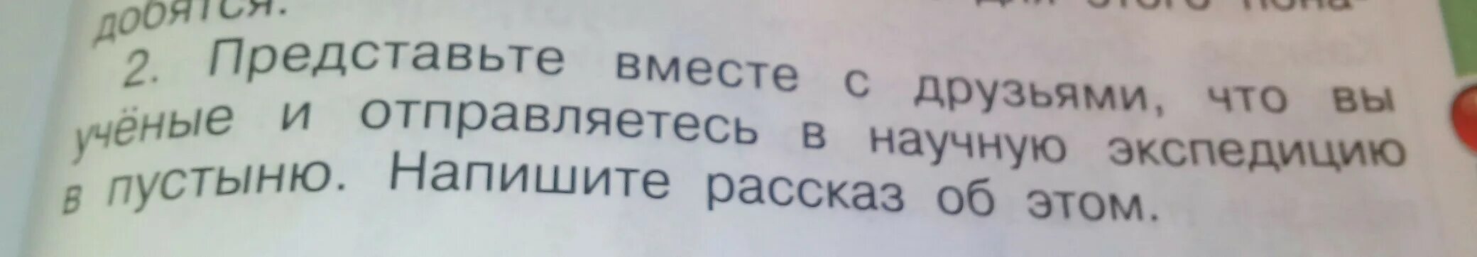 Воображаемой экспедиции в пустыню. Представьте вместе с друзьями что вы учёные и отправляетесь в научную. Представьте вместе. Рассказ о научной экспедиции в пустыню.