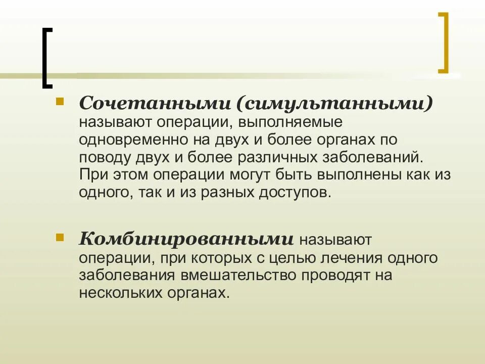 Как правильно называются операции. Сочетанные и комбинированные операции. симультанные операции. хирургическая операция лекция. симультанные операции примеры.