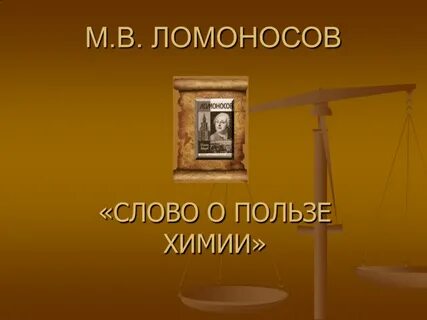 Ломоносов польза