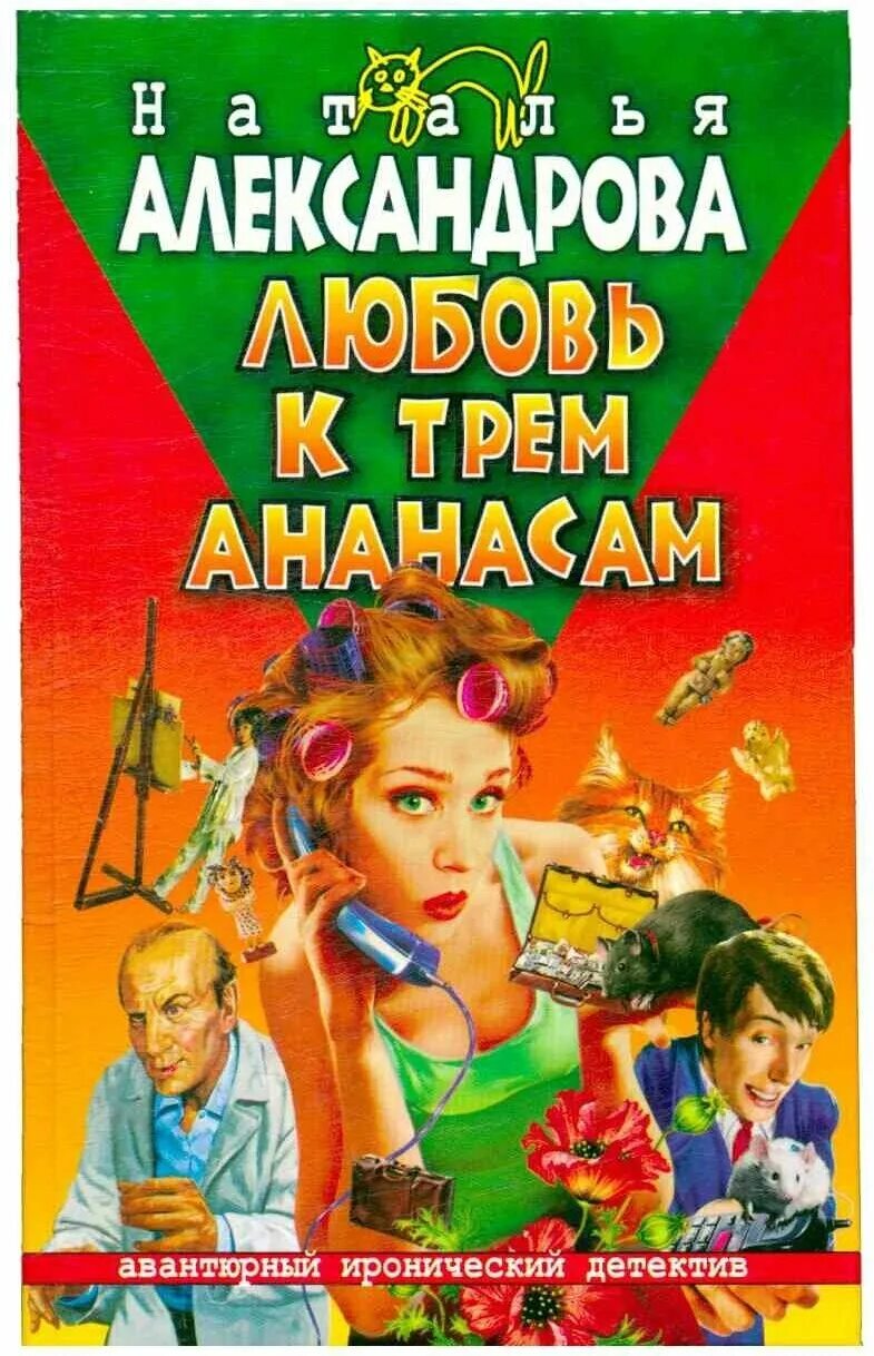 единственный свидетель наталья александрова книга. сериал марафон для 3 граций. детективы александровой по порядку. наталья александрова погоня за тремя зайцами. александрова наталья список книг по сериям по порядку.