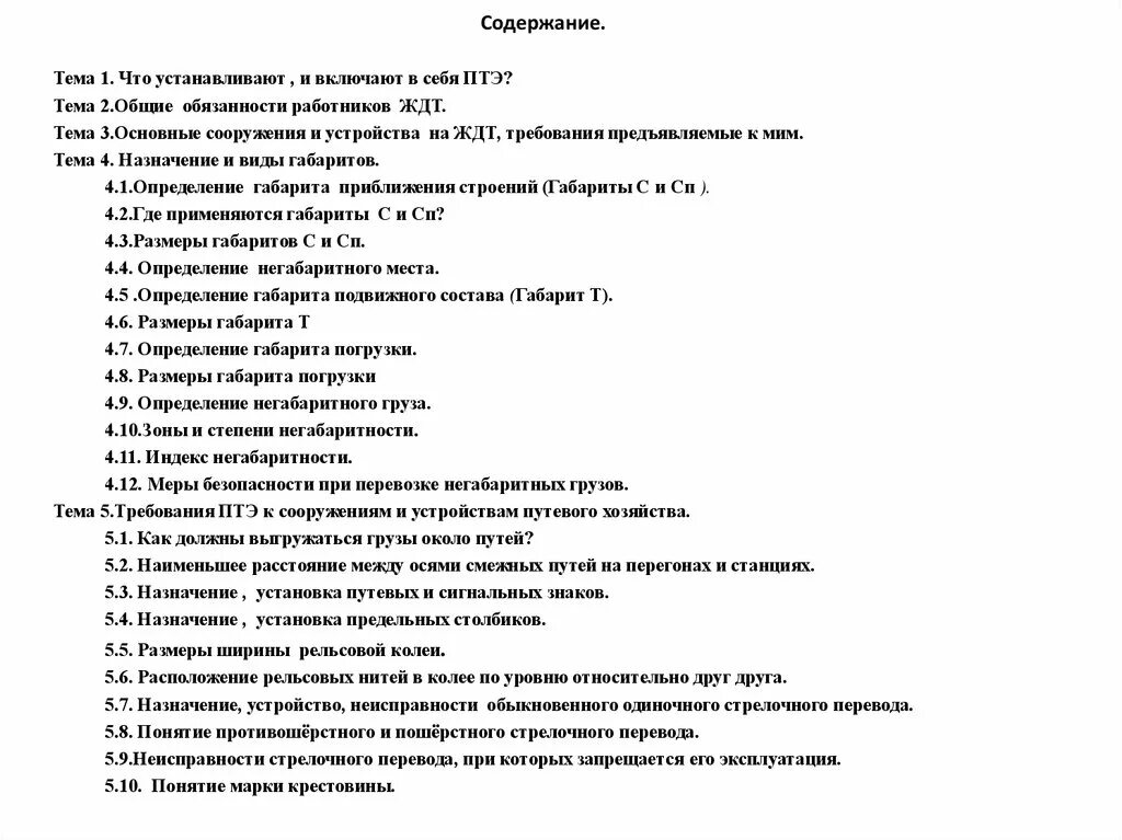 В каком разделе правил технической эксплуатации. Правила технической эксплуатации. Назначение содержание ПТЭ. ПТЭ оглавление. Назначение и содержание ПТЭ И приложений к нему.